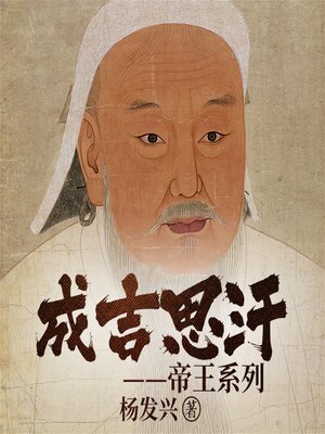 cover image of 帝王系列-成吉思汗